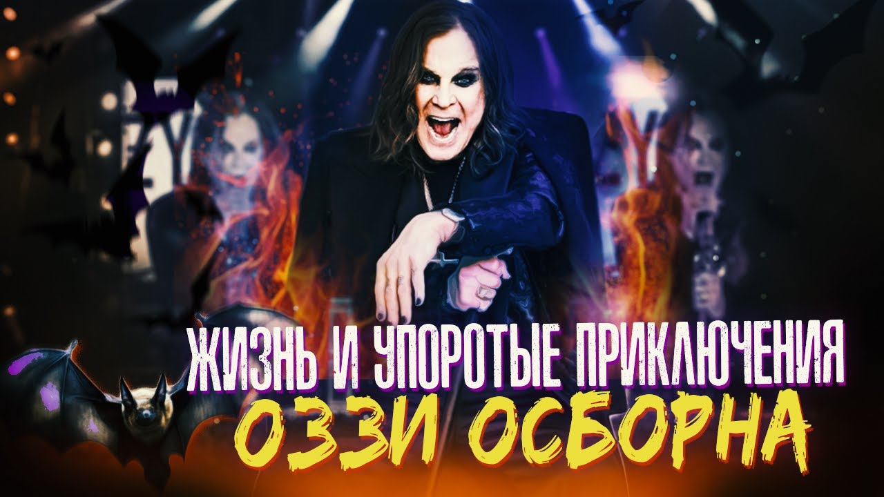 Видео памяти Оззи Осборна / Жизнь и Упоротые Приключения Принца Тьмы