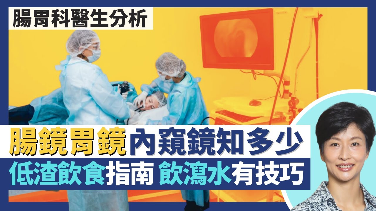 腸鏡胃鏡 內窺鏡檢查知多少｜照大腸內窺鏡低纖低渣飲食指南 飲瀉水都有技巧！膠囊內窺鏡vs傳統內窺鏡｜王建芳醫生 腸胃肝臟科醫生蔡偉樂醫生｜人類健康研究所