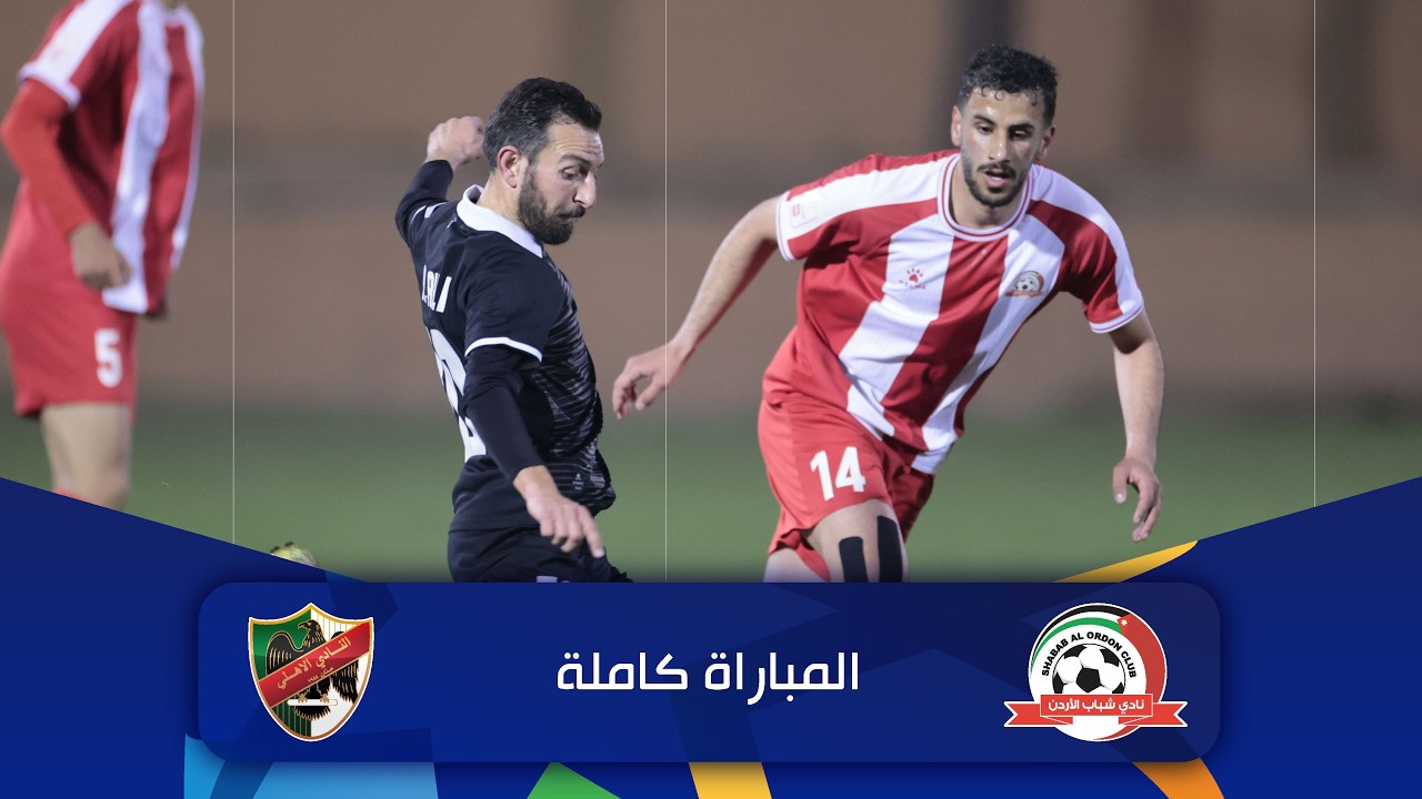 مباراة شباب الأردن و الأهلي| الدوري الأردني للمحترفين - سي أف أي | 2025-2026 |