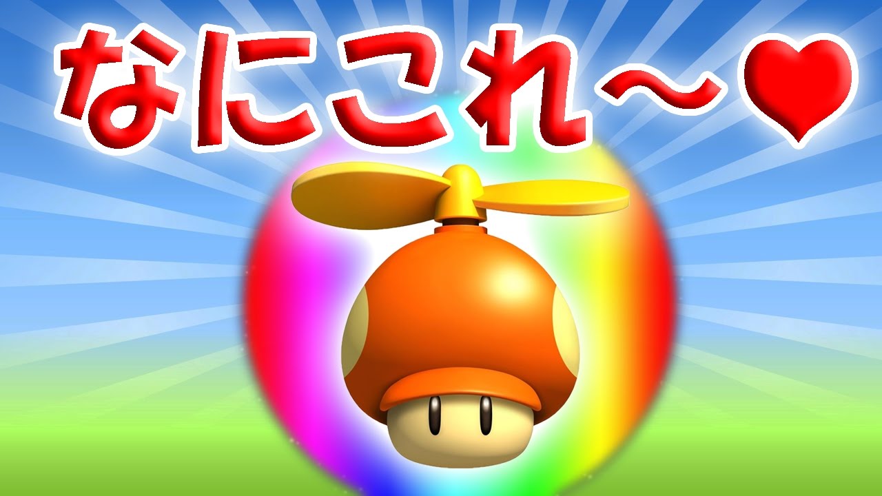 七色に輝くプロペラキノコ発見！？