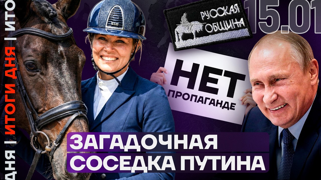 Соседка Путина с миллиардами | Вербовка через Госуслуги | Донос за листовку | Итоги дня