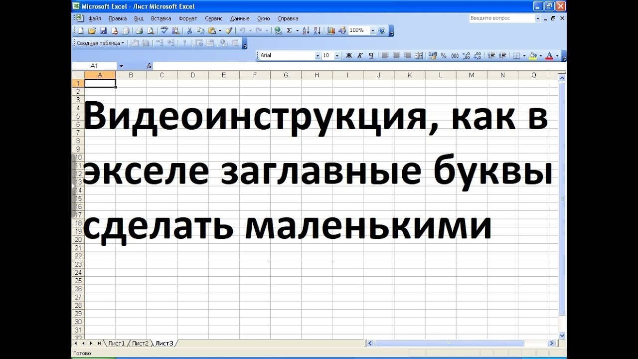 Как в эксель заглавные буквы сделать маленькими