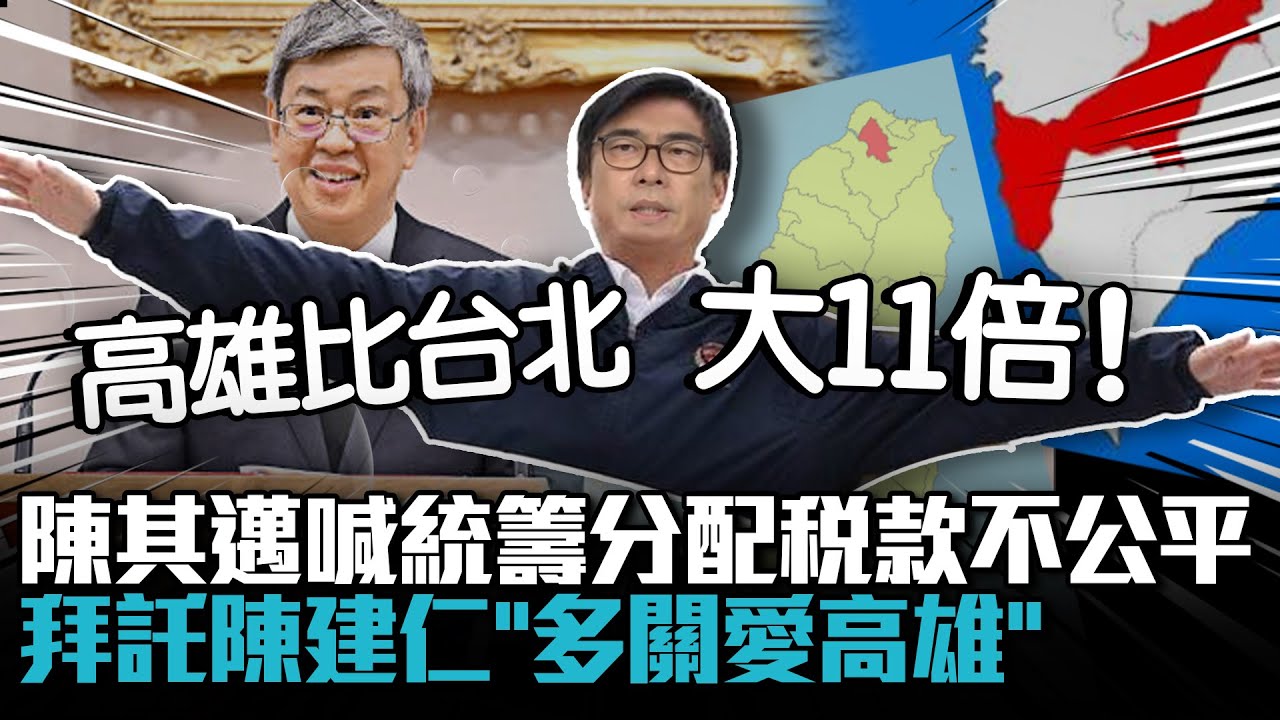 比台北大11倍！陳其邁喊統籌分配稅款不公平 &hellip;拜託陳建仁「多關愛高雄」【CNEWS】