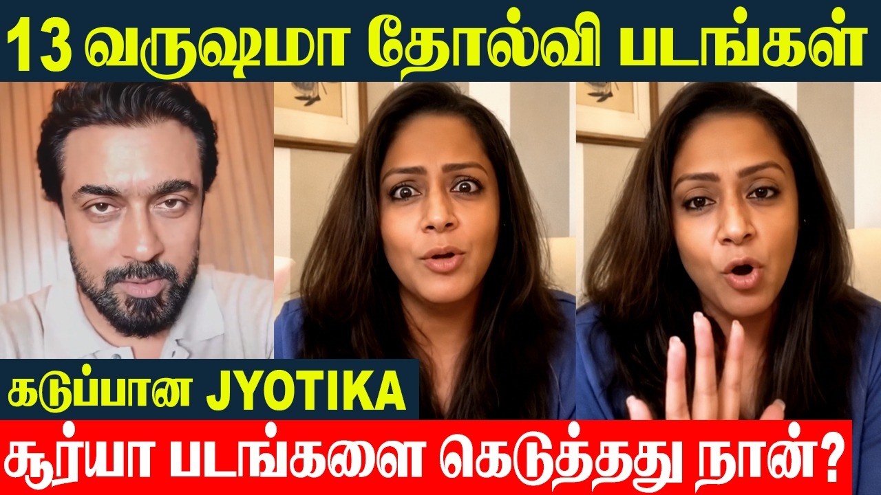 Jyothika Furious Reply 😠 13 Years Flop Movies? | Suriya Movies Story Issue | Suriya jyothika
