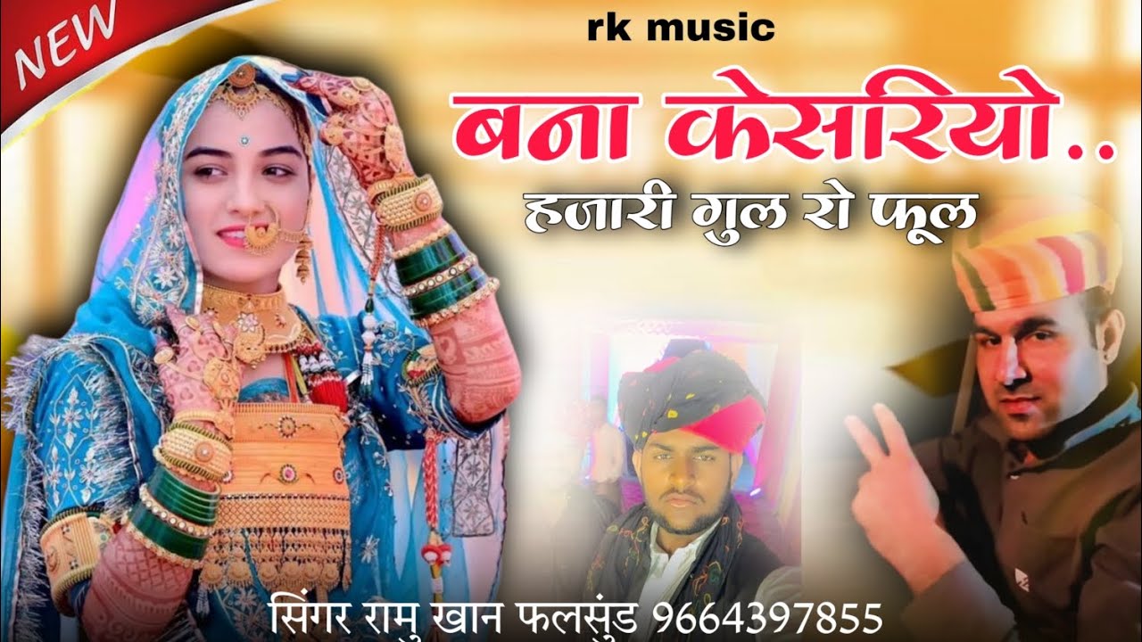 बना केसरियो हजारी गुल रो न्यू मारवाड़ी सॉन्ग!!  Singer ramu Khan Phalsund 