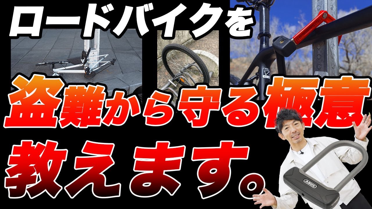 【2024年版★盗難対策】盗まれない自転車の錠(カギ)の選び方！プロが3つの極意を教えます！