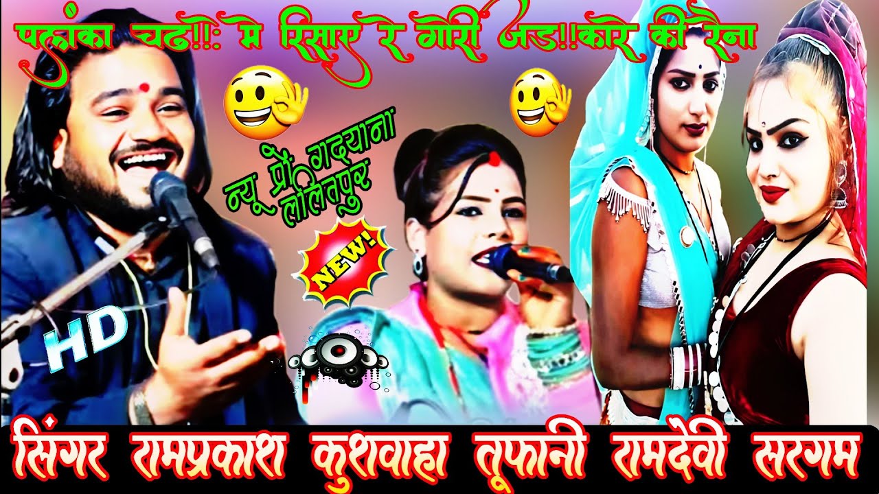 💯न्यू प्रों गदयाना जवाबी राई 🤠 सिंगर रामप्रकाश कुशवाहा रामदेवी सरगम पलंका चढ़े मे रिसाए रे7007693952