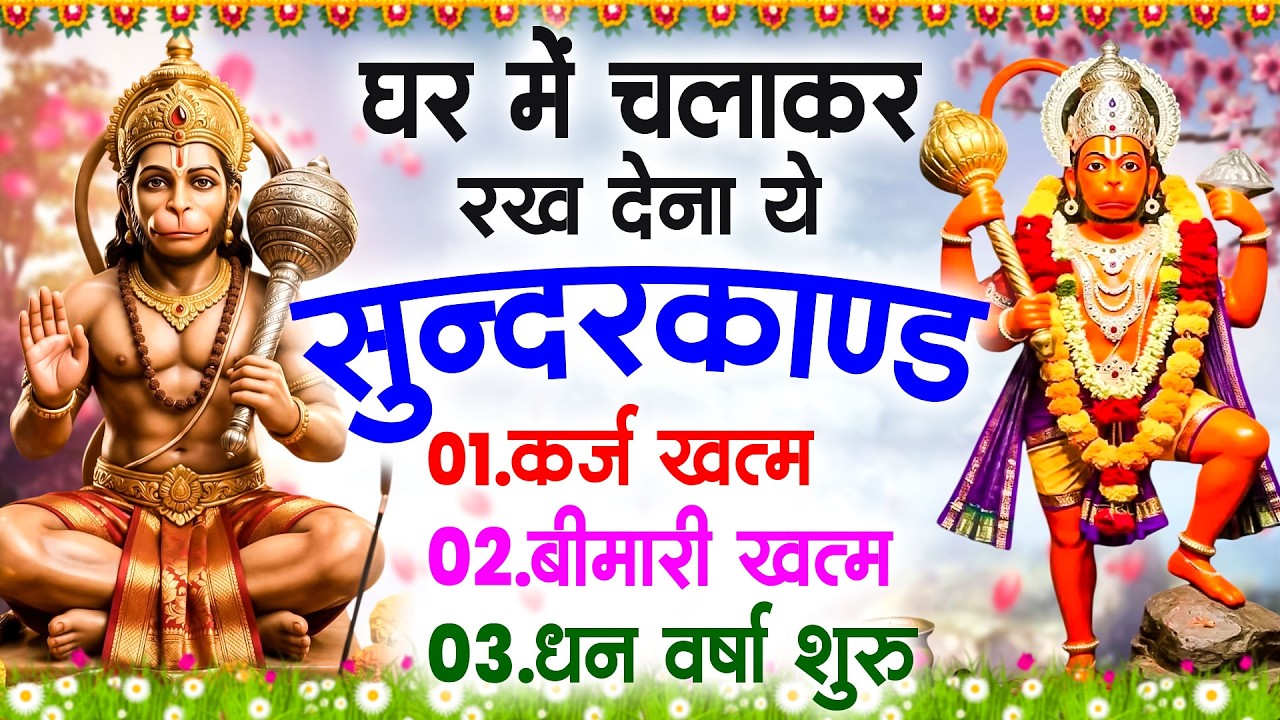 सुन्दरकाण्ड का ये चमत्कार घर मे चलाकर रखे कर्ज खत्म, बीमारी खत्म धन वर्षा शुरू #sunder_kand #Hanuman