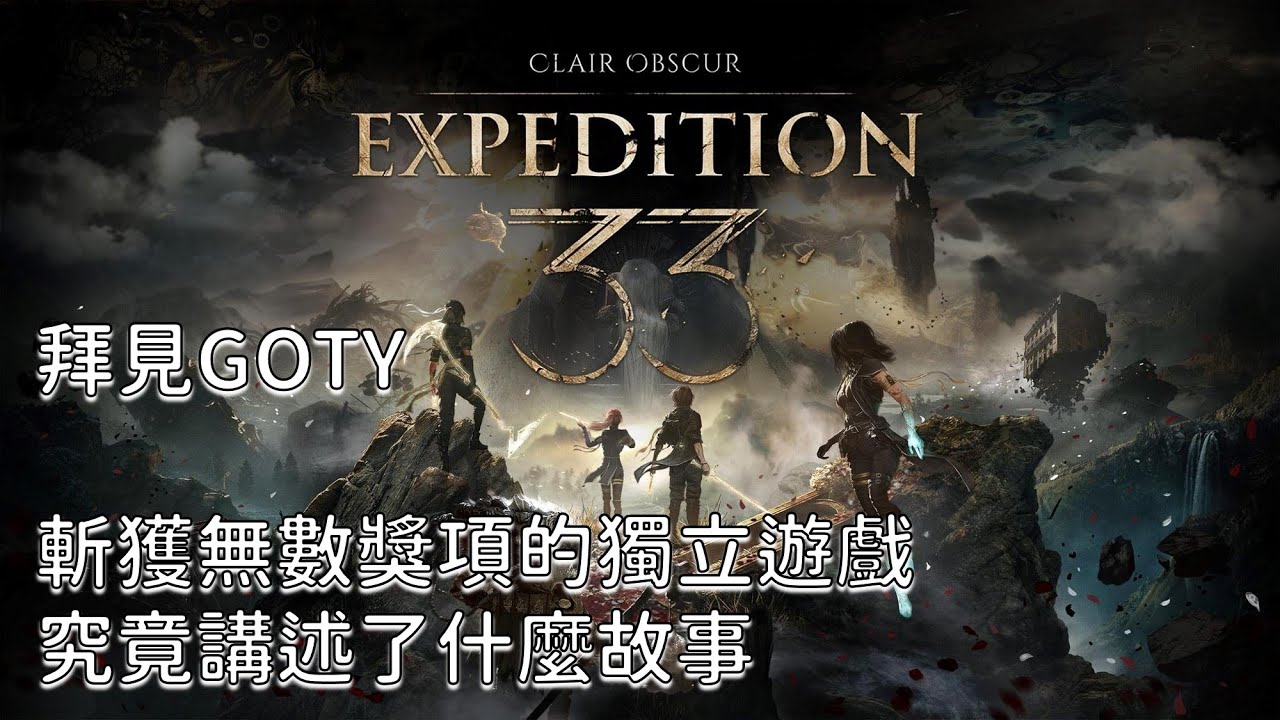 PC 光與影：33號遠征隊DLC 1/30 DLC內容應該可以讓練太壯的我有點挑戰吧