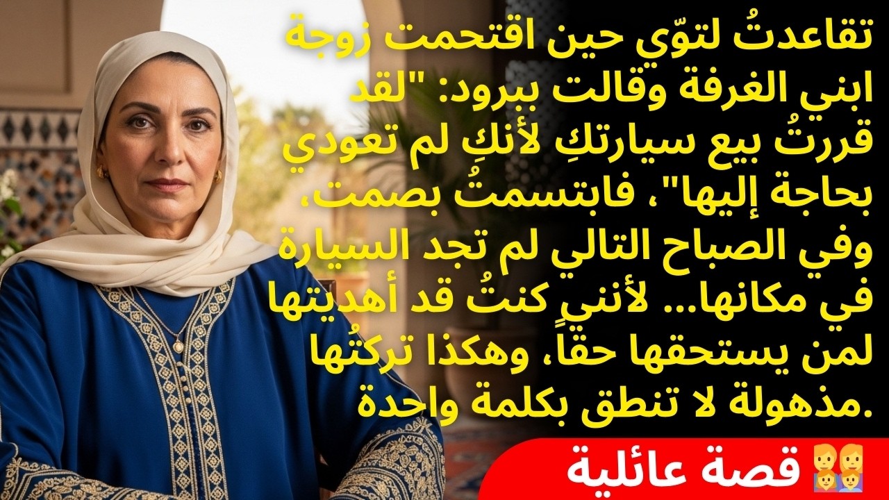 قالت زوجة ابني: 