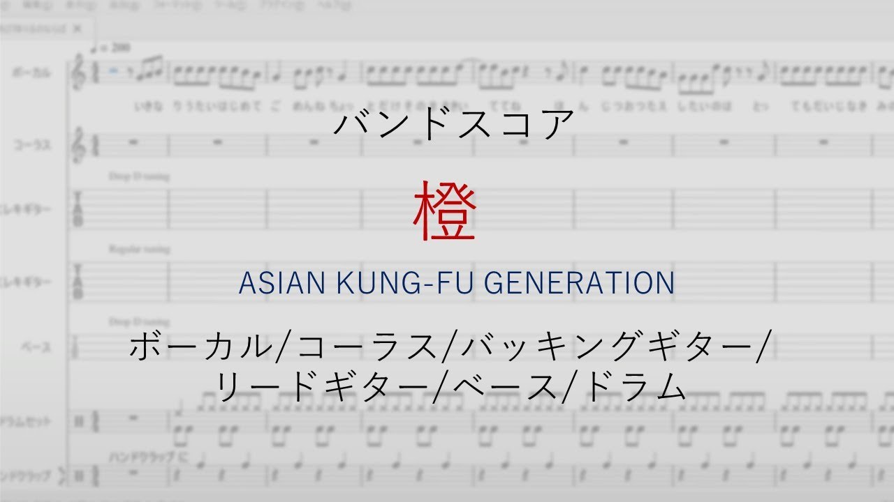 [バンドスコア]　橙/ASIAN KUNG-FU GENERATION