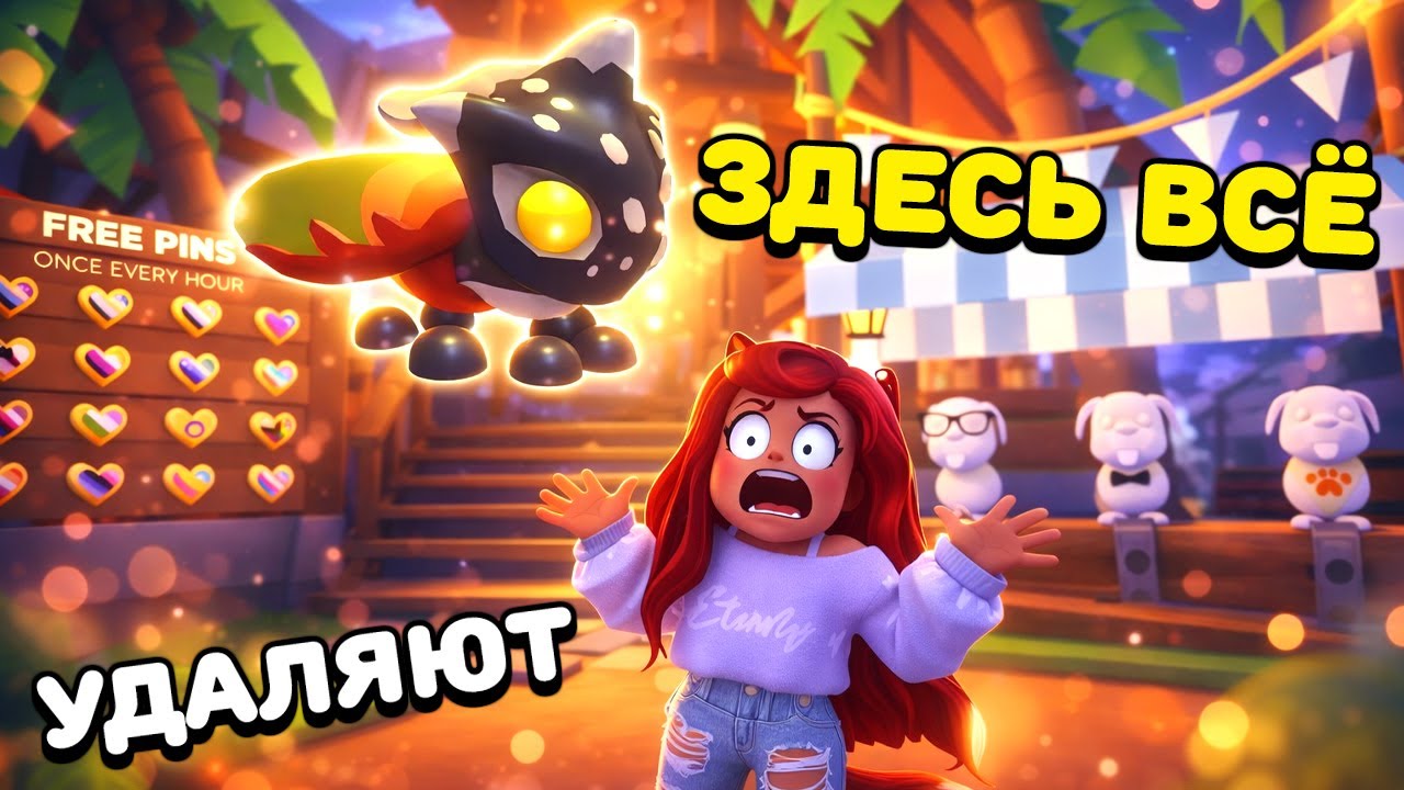 УДАЛЯЮТ ЦЕННОГО ПЕТА, аксессуары и игрушки в Адопт Ми Роблокс! Обновление Adopt Me