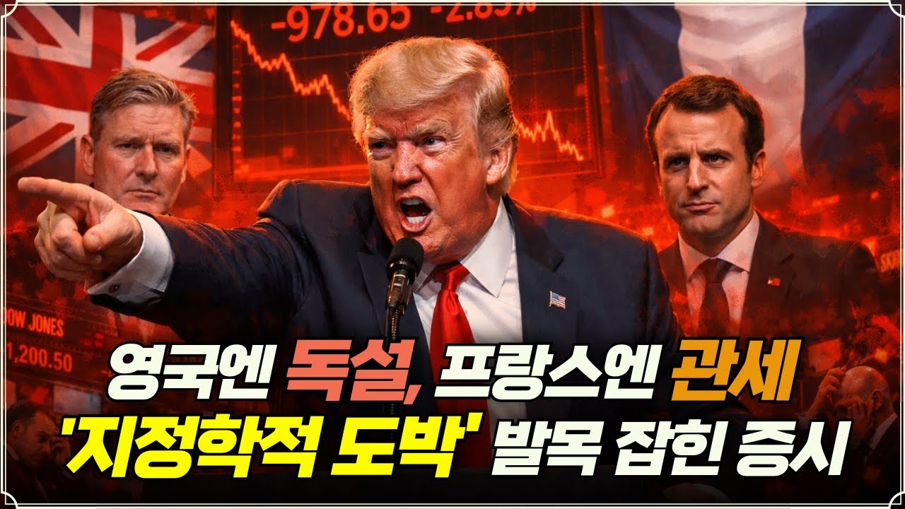 [미주미 라이브] 영국엔 독설, 프랑스엔 관세... 트럼프의 '지정학적 도박'에 발목 잡힌 증시