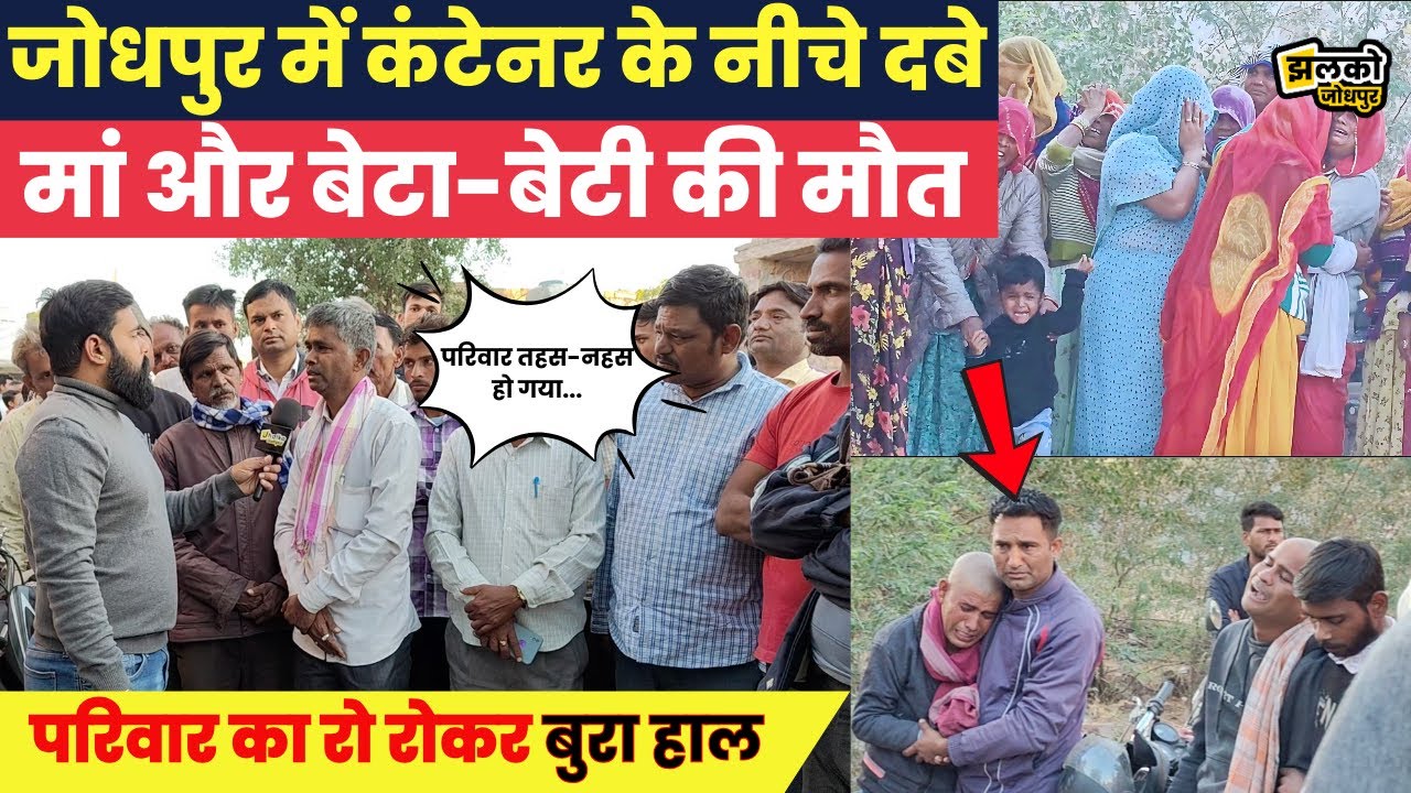 Jodhpur में तेज रफ़्तार कंटेनर का कहर देखने वाले लोगों ने बताई आँखों देखी ~ Jhalko Jodhpur News