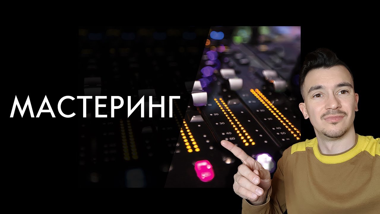 НЕ ТОЛЬКО ЛИШЬ ВСЕ МОГУТ УСЛЫШАТЬ МАСТЕРИНГ