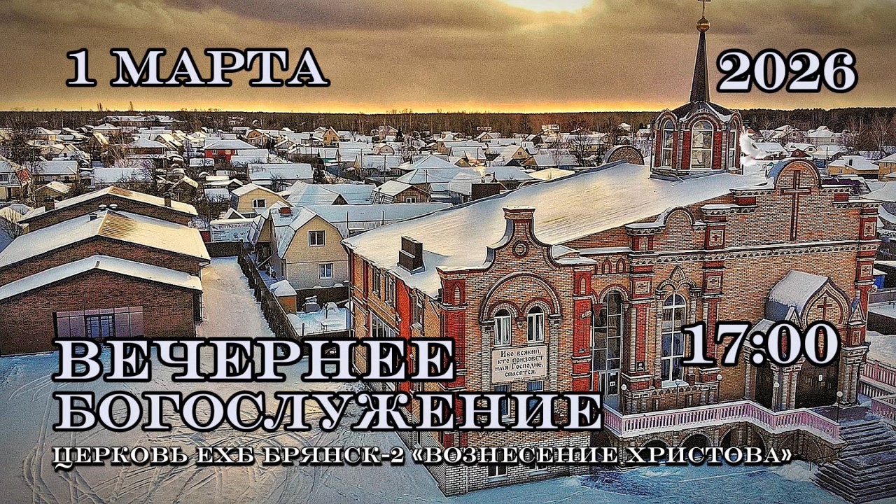 Воскресное Богослужение.17:00 | 01.03.2026 Церковь Вознесения Христова