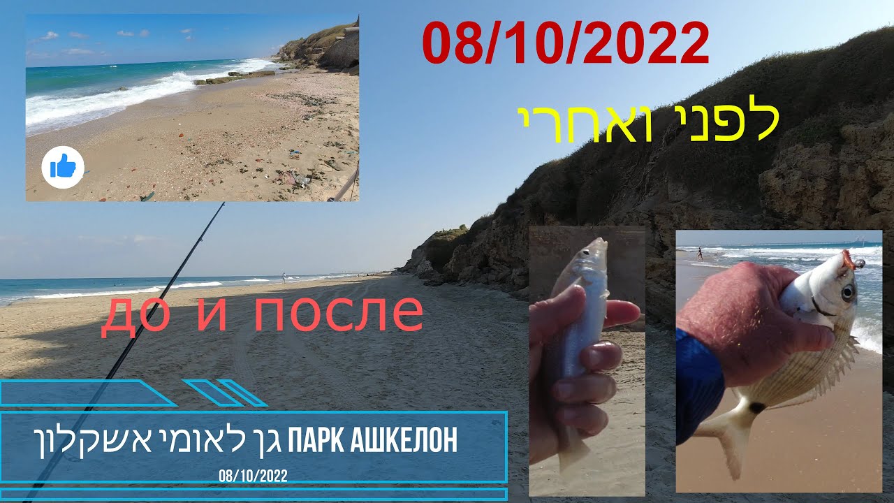 4K 08/10/2022 גן לאומי אשקלון שינויים בחוף Парк Ашкелон изменения пляжа рыбалка דיג fishing