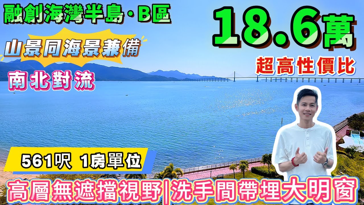 平靚正！高性價比！山景同埋海景同時滿足嘅單位，雙景筍盤！總價：18.6萬【十里銀灘・融創海灣半島】中樓層 | 西南向望日落，度假自住首選！#港人置業 #海景房 #度假 #退休 #十里銀灘