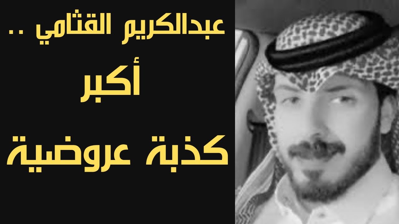 عبدالكريم القثامي أكبر كذبة عروضية