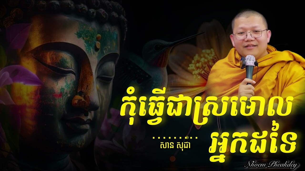 រស់នៅកុំធ្វើជាស្រមោលអ្នកដទៃ |#sansochea #សានសុជា
