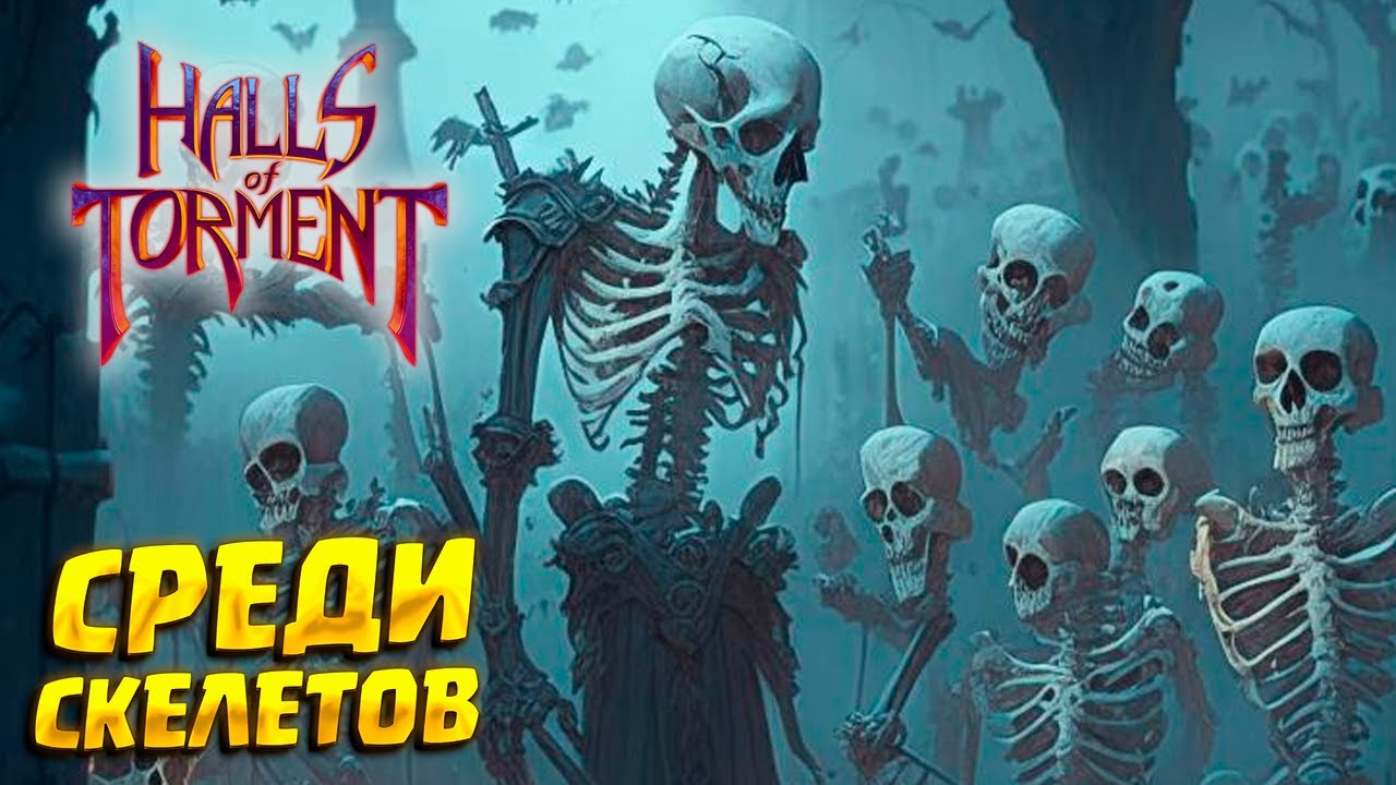 ВЫЖИВАНИЕ НА КЛАДБИЩЕ ( Halls of Torment ) #1 / ПРОХОЖДЕНИЕ НА РУССКОМ