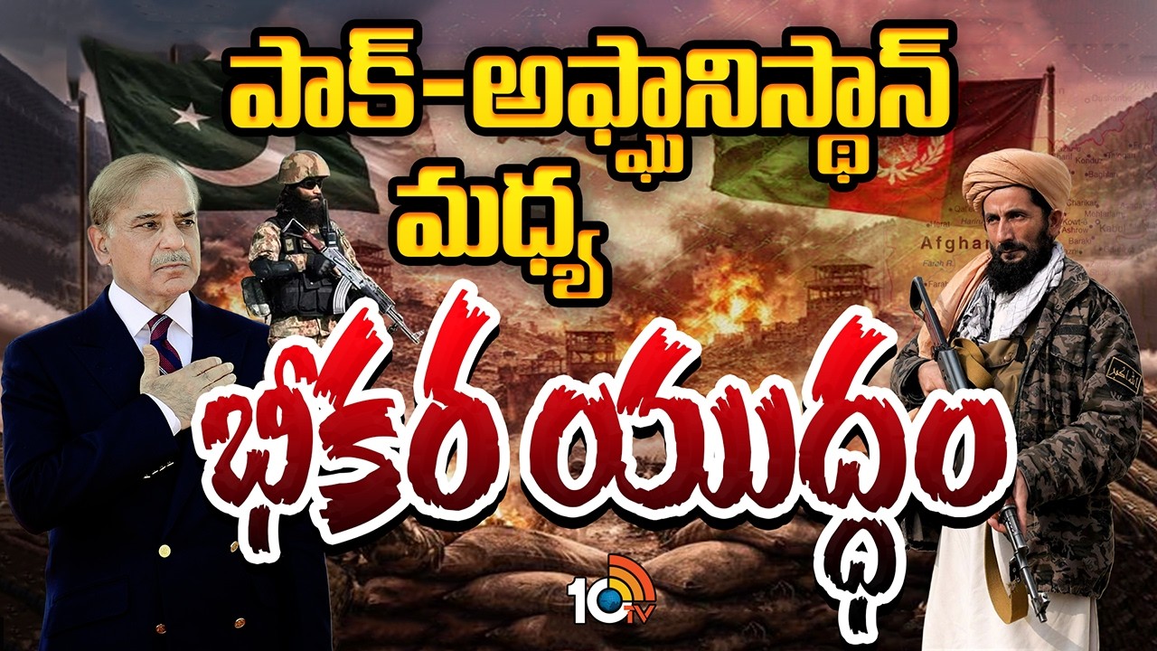 మరో యుద్ధం మొదలైంది | Special Focus On Pakistan Afghanistan War #pakistan | 10tv News
