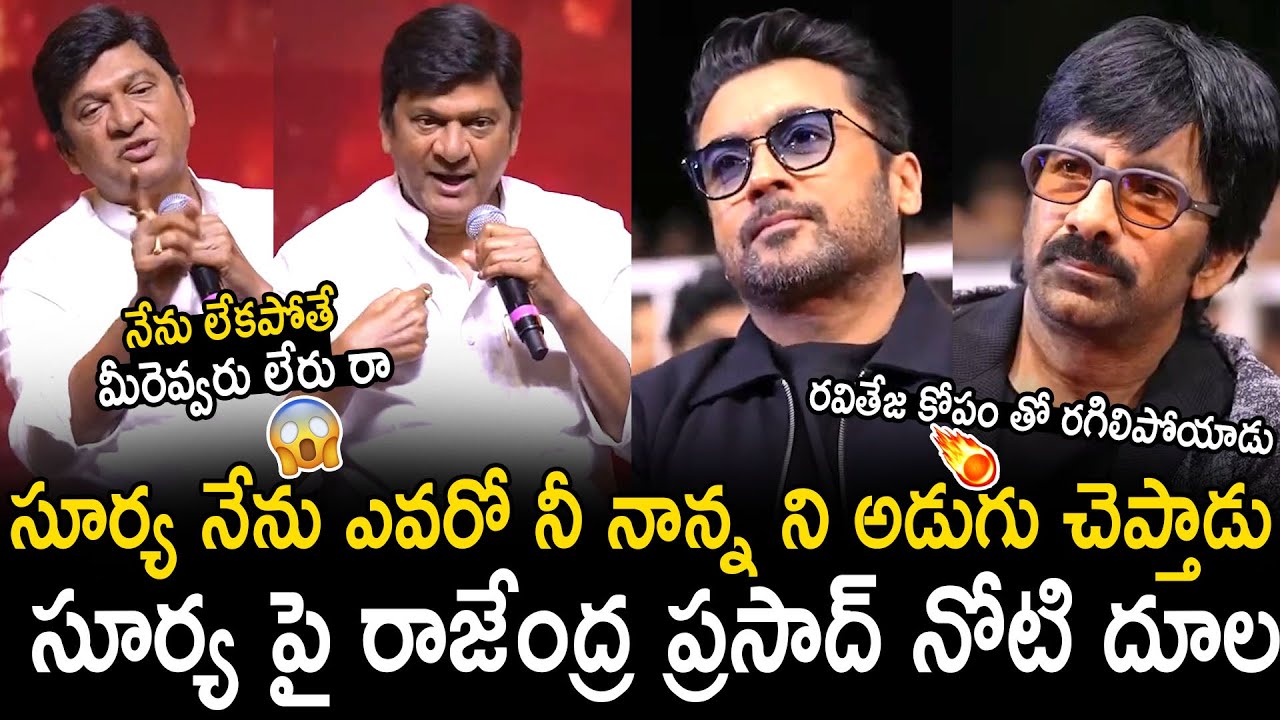 Rajendra Prasad Sensational Comments On Suriya At Mass Jathara Pre Release Event | Bhairava Media