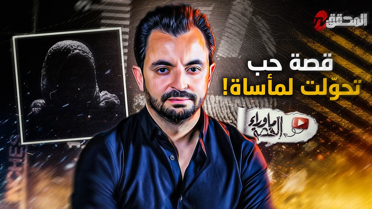 ! المحقق - ما وراء القصة - قصة حب تحولت لمأساة