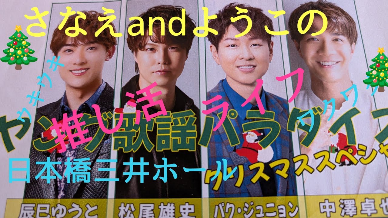 【さなえandようこの推し活ライフ】日本橋三井ホールにて🎄クリスマスフェスティバル