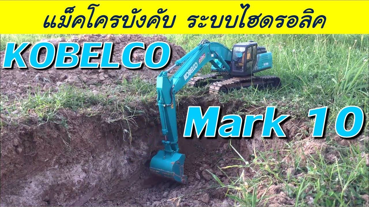 แม็คโครบังคับ ระบบไฮดรอลิค สเกล 1/12 น้ำหนัก 34 กิโล KOBELCO SK350-10