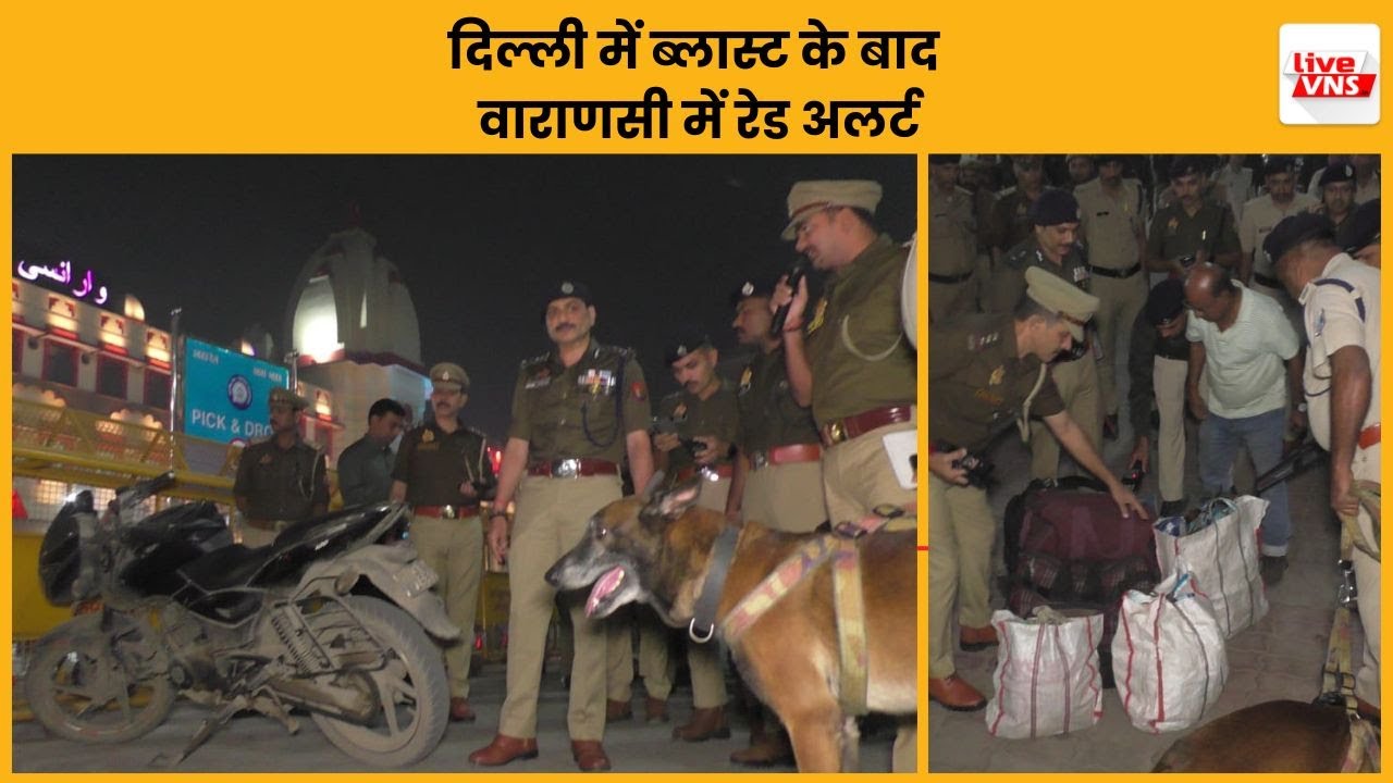 दिल्ली ब्लास्ट के बाद Varanasi में रेड अलर्ट, पुलिस कमिश्नर ने cantt स्टेशन पर लिया  जायजा