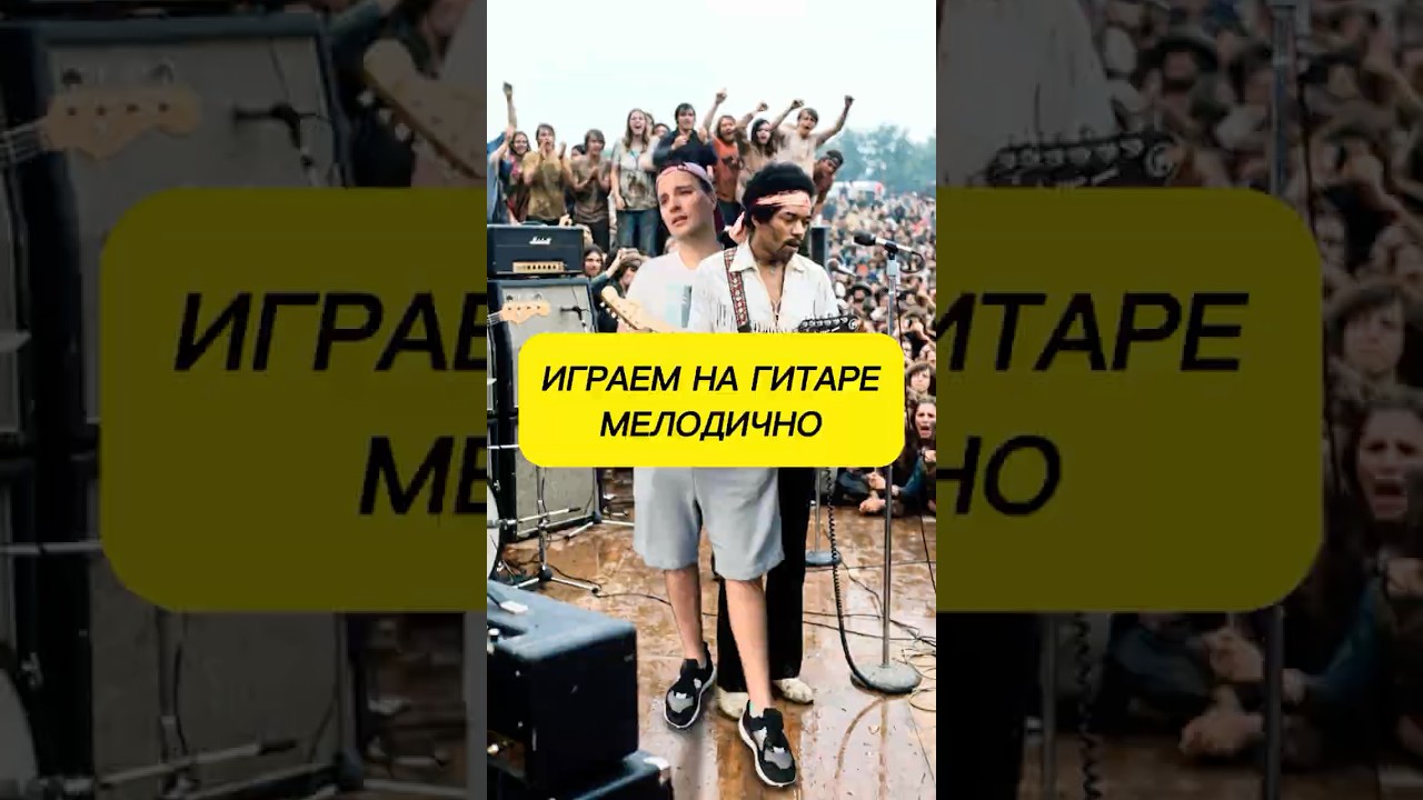 Играем на гитаре МЕЛОДИЧНО #гитара