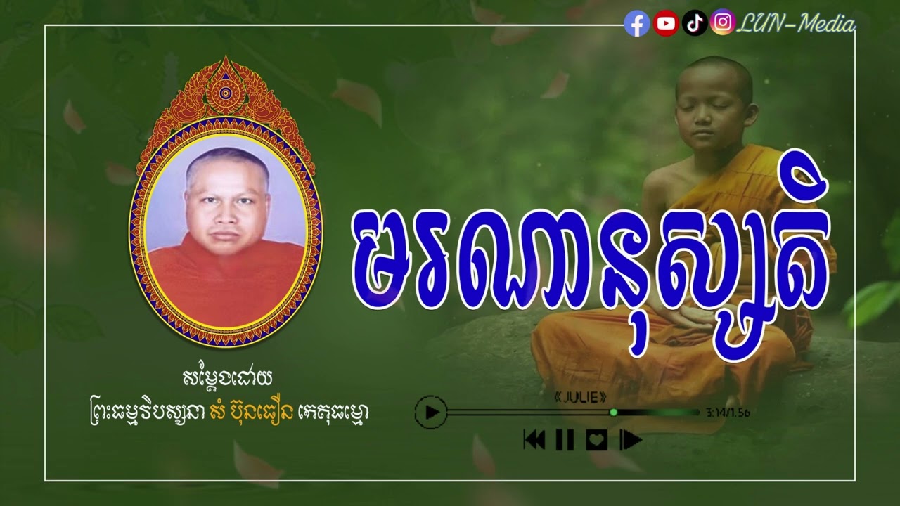 មរណានុស្សតិ II ព្រះធម្មវិបស្សនា សំ ប៊ុនធឿន កេតុធម្មោ [ LUN-Media ]