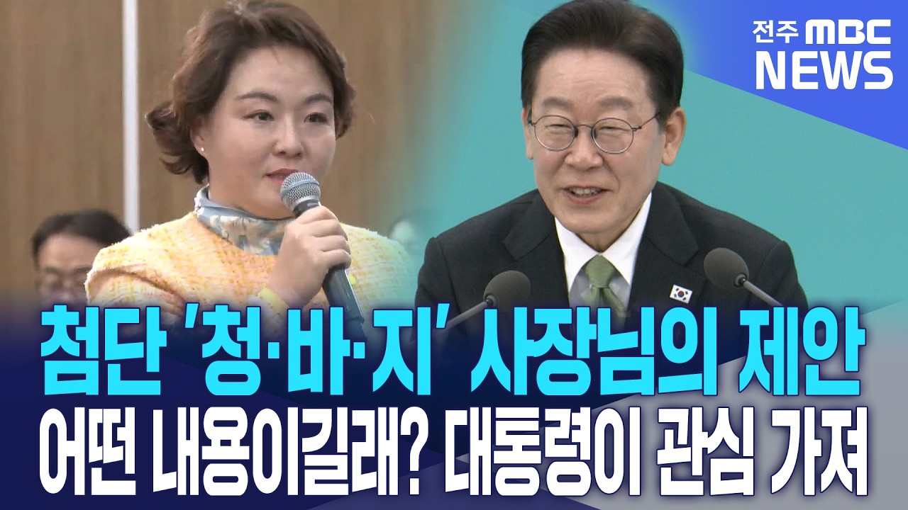 첨단 '청·바·지' 사장님의 똑소리 나는 제안에.. 어떤 내용이길래? 대통령이 관심 가져