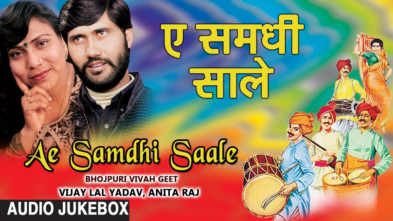 AE SAMDHI SAALE | BHOJPURI VIVAH GEET AUDIO SONGS JUKEBOX | SINGERS - VIJAY LAL YADAV, ANITA RAJ