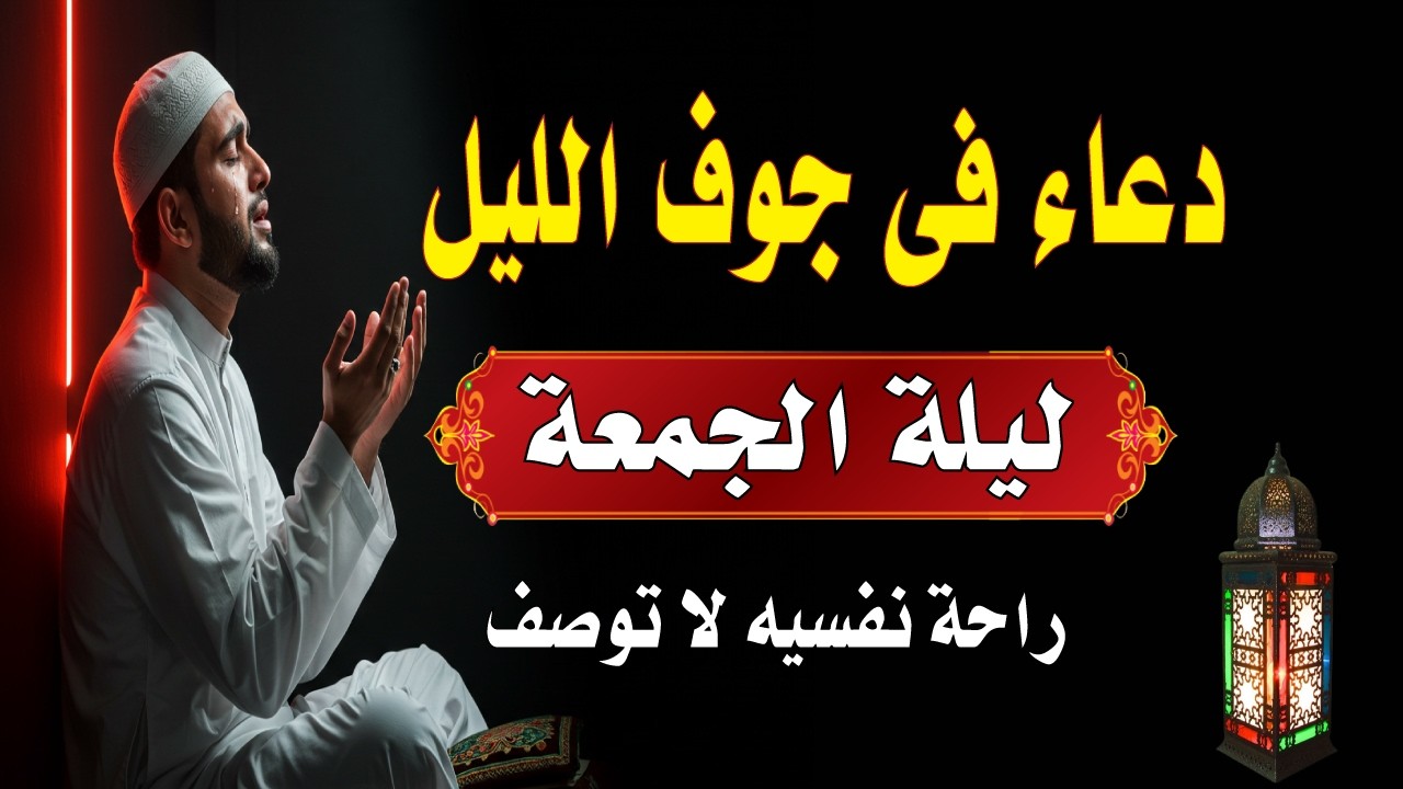 اعظم دعاء فى جوف الليل قبل الفجر ليلة الجمعة لن تتوقف عن ترديده ابدا يجلو حزنك ويزيل همك ويشرح صدرك