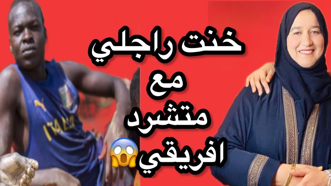 خنت راجلي مع متشرد افريقي #حكايتي #مع #زهرة #البجعدية