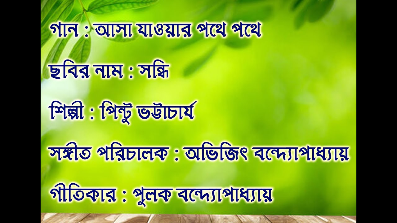 Asha Jaowar Pothe Pothe Full Karaoke with lyrics (Pintu Bhattacharyya)