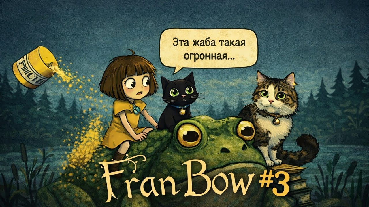 Fran Bow — #3 | Побег на жабе: разрыхлитель сработал!