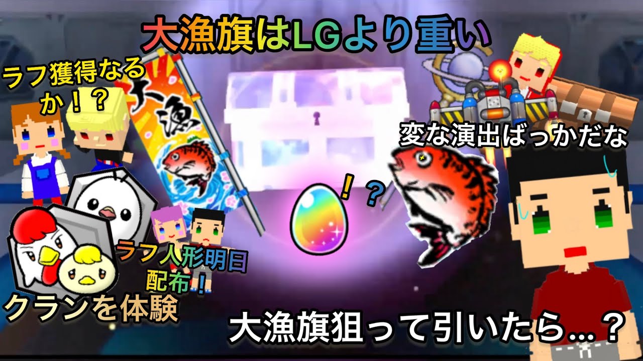 大漁旗狙ってガチャ引いたら…？クラン機能も体験！そしてラフ人形が遂に明日配布！【脱獄ごっこPRO】
