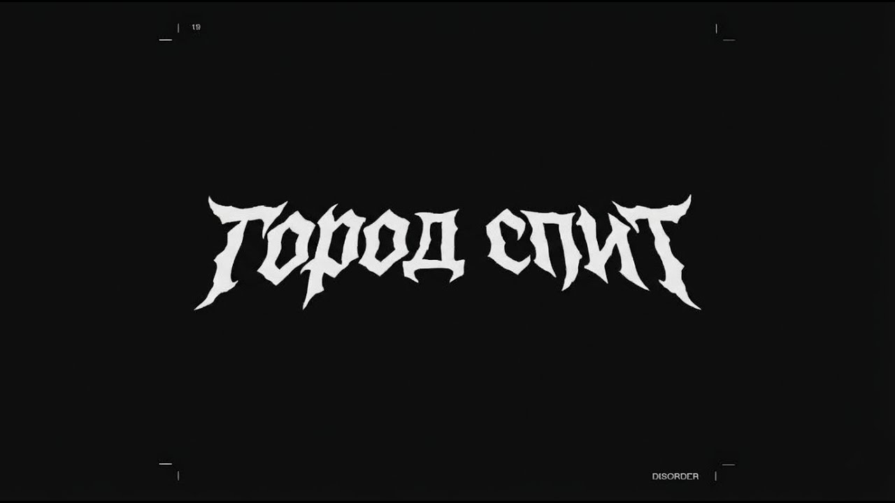 ГОРОД СПИТ | THE CITY IS ASLEEP | ( ORIGINAL AUDIO ) | VIRAL RUSSIAN SONG
