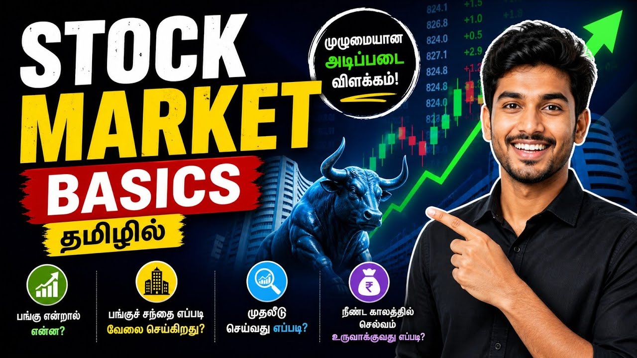 பங்குச்சந்தை | Stock Market Basics in Tamil | Beginner Guide 2026