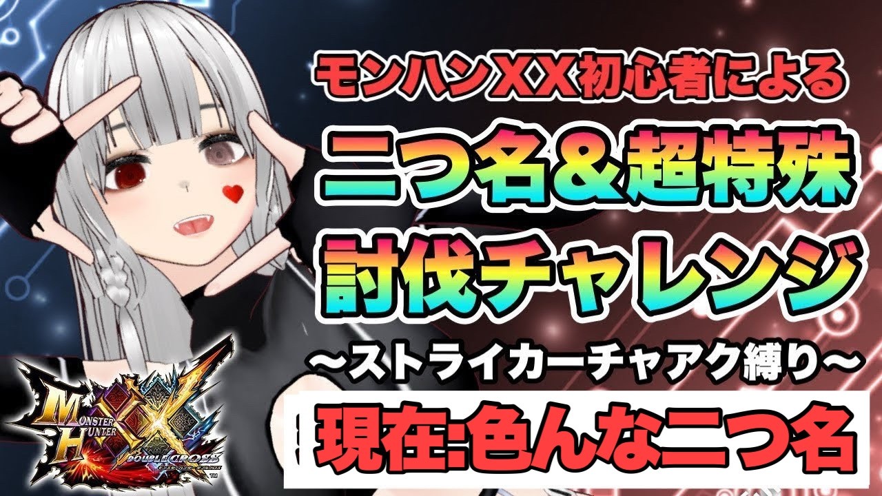 【完全初見#45】色んな二つ名を狩りに行く！！ストライカーチャアクだけで二つ名＆超特殊許可をすべて狩れるのか！？！～MHXX実況配信#45～【MHXX】【完全初見】【モンハンダブルクロス】
