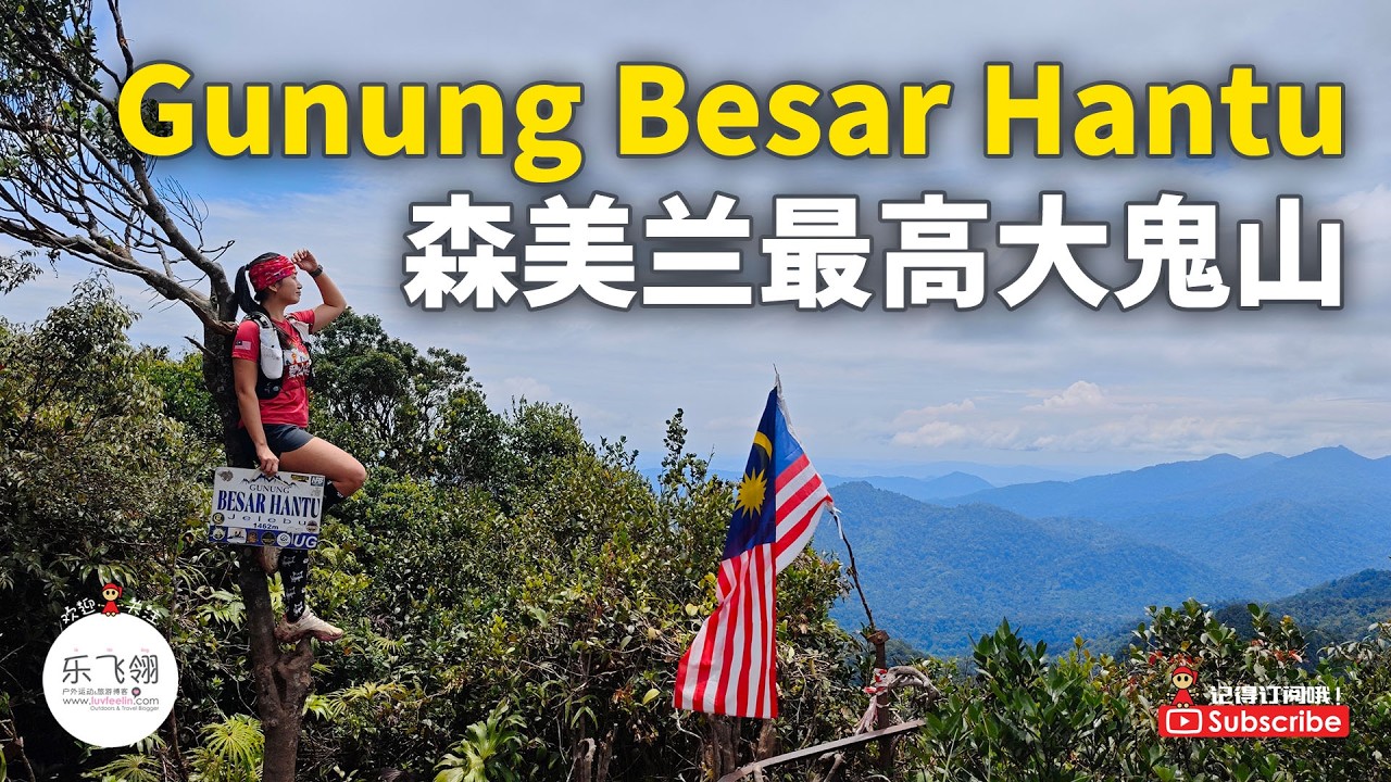 Gunung Besar Hantu｜大鬼山 2.0 徒步记录