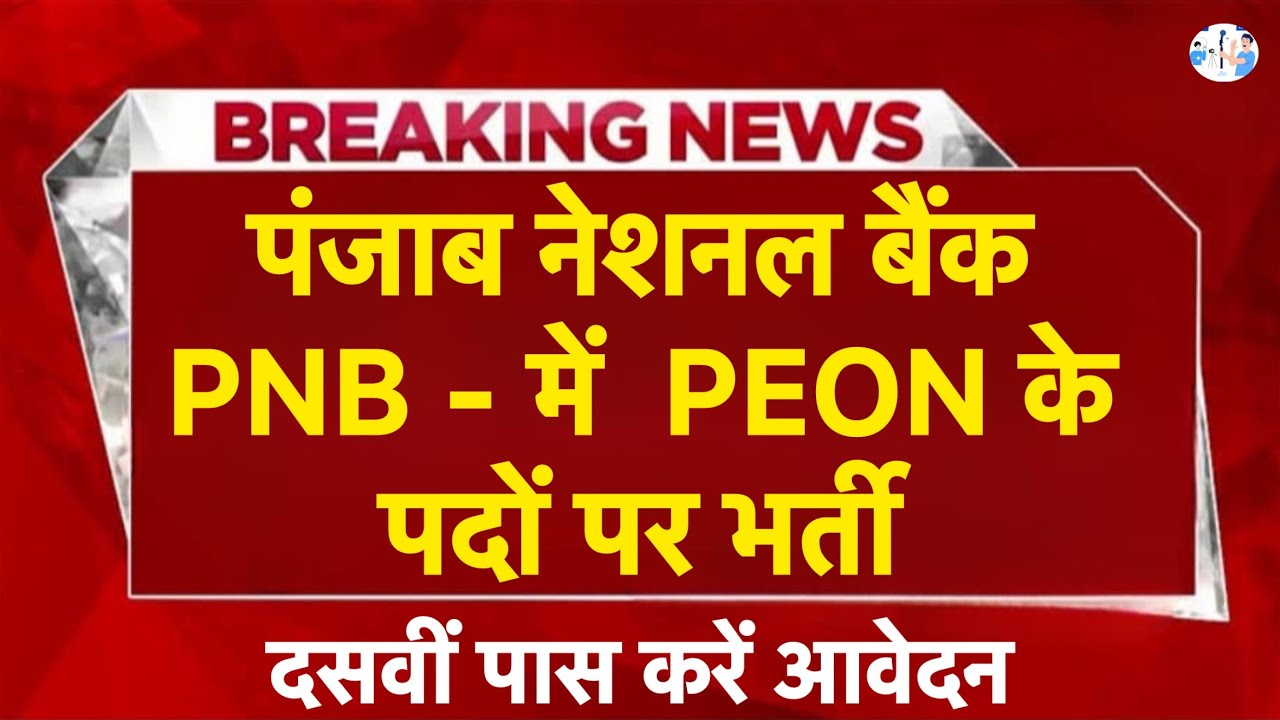 पंजाब नेशनल बैंक में PEON के पदों पर भर्ती | PNB jobs |HP Jobs update