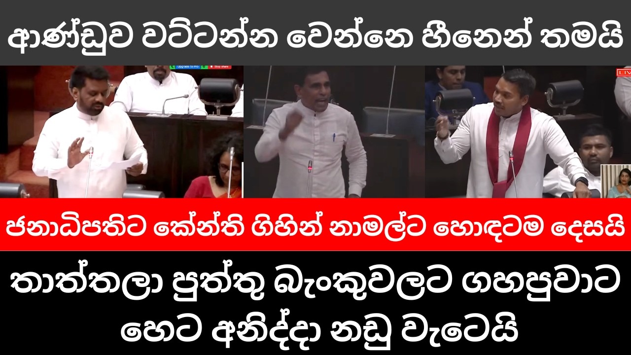 🇱🇰අනුර ජනාධිපතිට කේන්ති ගිහින් නාමල්ට හොඳට දෙසයි -ඇමතිලා එක්ක නටපු නිළියන්ටත් නඩු