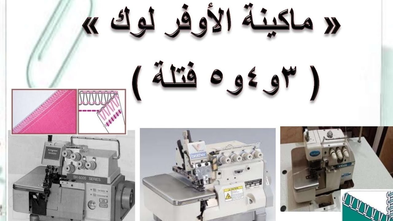 @شرح مخرجات ماكينة الأوفرلوك ٣و٤و٥ فتلة للصف الأول مزدوج برنامج فني ملابس 