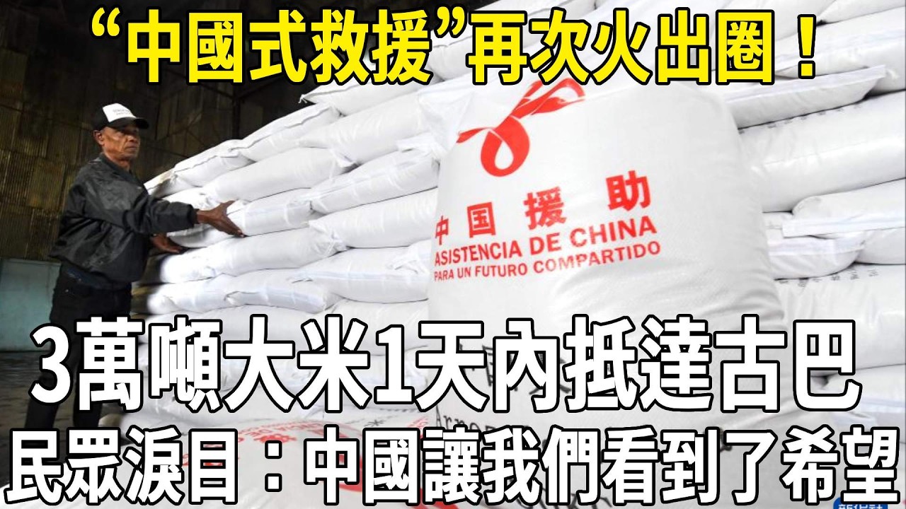 “中國式救援”再次火出圈！3萬噸大米1天內抵達古巴，民眾淚目：是中國讓我們看到了希望！