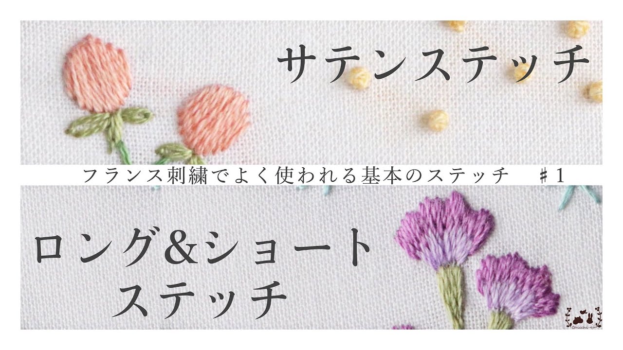 サテンステッチ／ロング＆ショートステッチ【フランス刺繍でよく使われる基本のステッチ集　＃1】