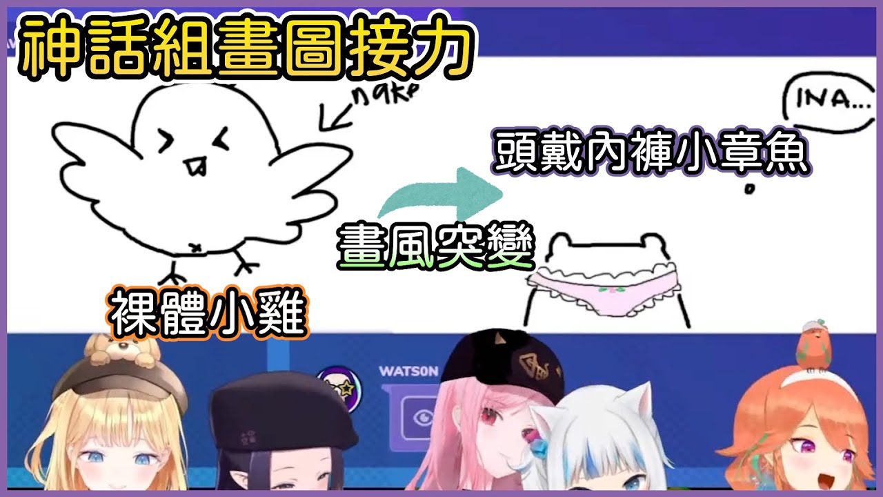 神話組的畫圖接力，中途畫風突變，Kiara的小雞到Ina這裡就變成章魚了